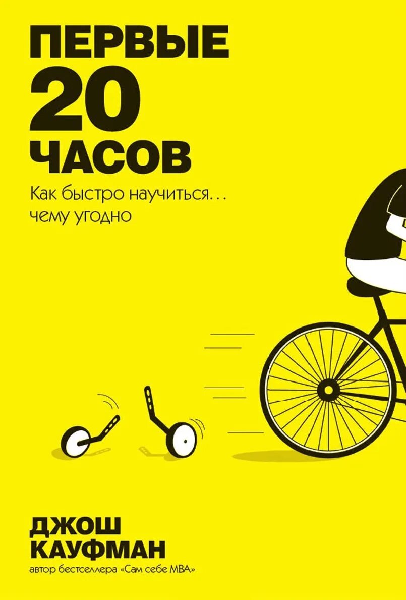 Научиться быстрее. Первые 20 часов джош кауфман. джош кауфман 20 часов книга. первые 20 часов. как быстро научиться… чему угодно джош кауфман книга. как быстро научиться чему угодно.