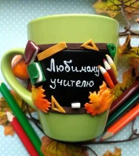 Кружка учителю из глины