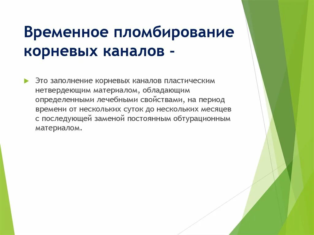 Временное пломбирование корневых каналов