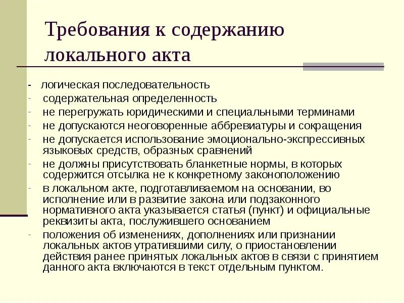 Направления локальных актов. Устав это локальный акт. Структура локального акта образовательного учреждения. Что регулируют локальные акты образовательного учреждения?. Локальные правовые акты школы.