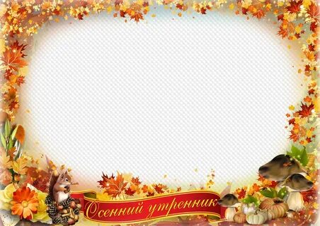 Рамка осенняя для детского сада