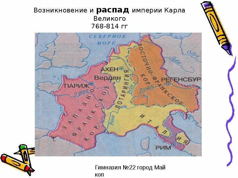 События распада франкской империи. 843 г. − распад франкской империи.