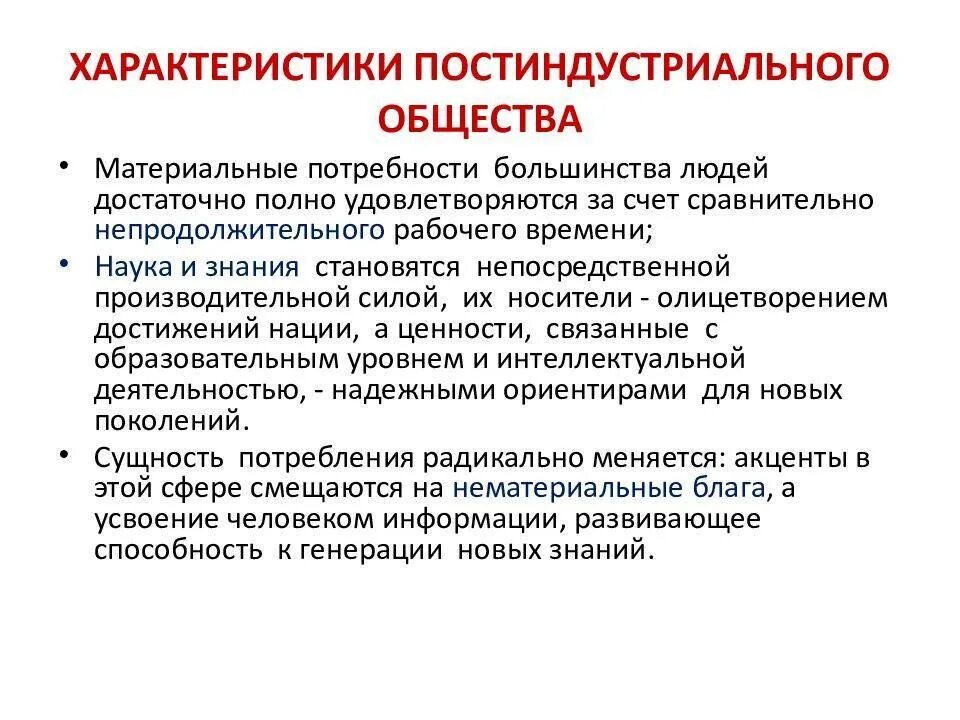 Охарактеризовать постиндустриальное общество. Характер постиндустриального общества. Особенности постиндустриального общества. Признаки постиндустриального общества.