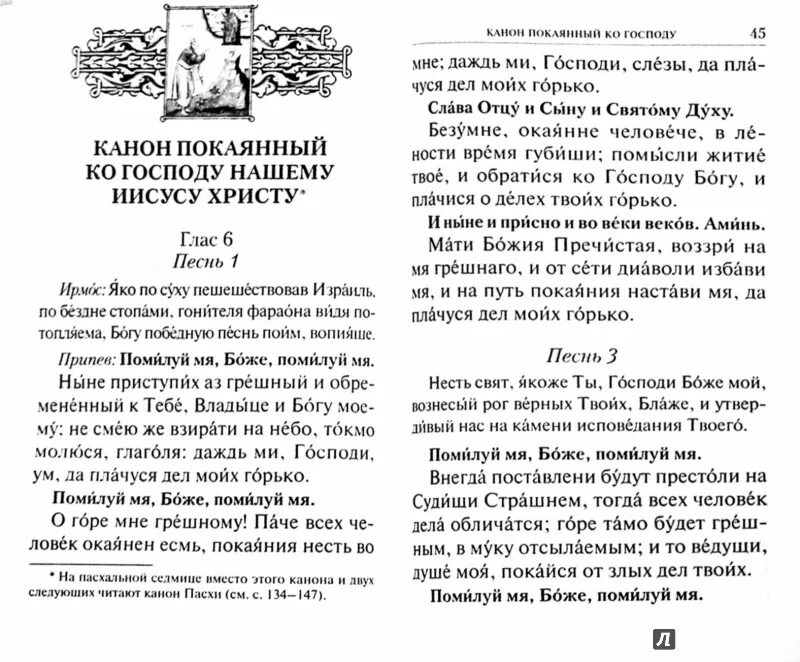 Покаянный канон господу иисусу христу читать. Канон покаянный ко господу нашему иисусу христу текст. канон покаяния к господу иисусу христу. молитва покаяния ко господу иисусу христу нашему. молитвослов канон покаянный ко господу.
