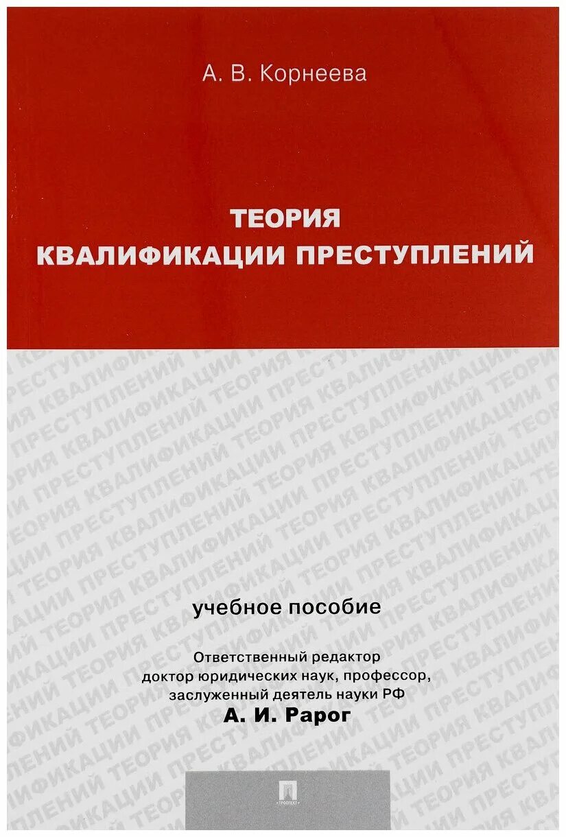 Практика квалификации преступлений. Теория квалификации преступлений. Теоретические основы квалификации преступлений. Теория квалификации преступлений Корнеева. Понятие и теоретические основы квалификации преступлений.