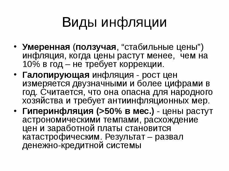 2 умеренная инфляция. Ползучая инфляция. виды инфляции умеренная. ползучая галопирующая инфляция. виды инфляции умеренная ползучая.