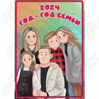 2024 год признан годом семьи
