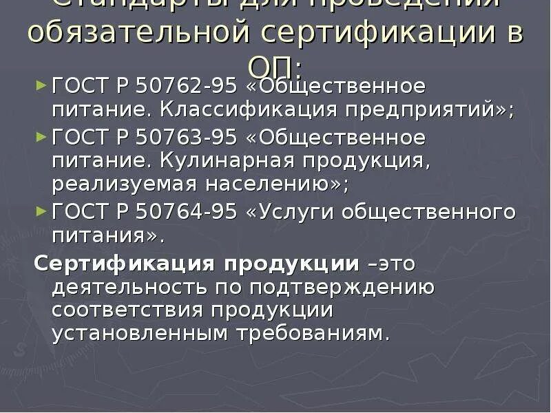 Сертификация продукции питания. Сертификация продукции питания