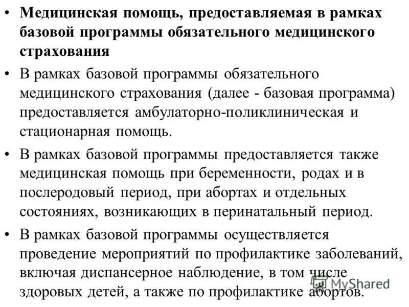 Программы омс. Базовая программа обязательного мед страхования. Виды медицинской помощи гарантируемые базовой программой омс. Отличие территориальной программы омс от базовой. Виды медицинской помощи гарантируемые базовой программой омс.