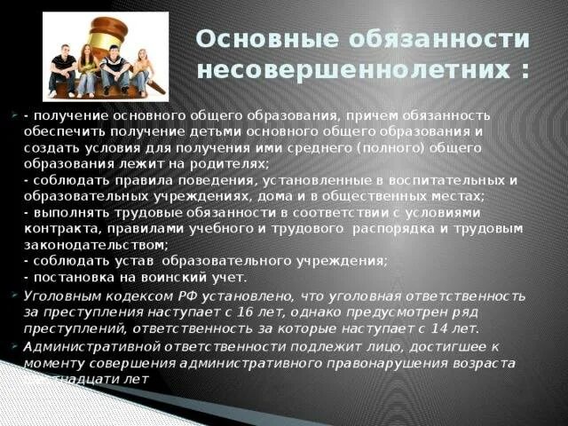 Обязанности несовершеннолетних.