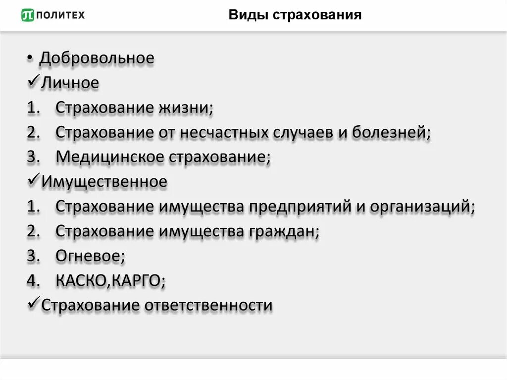 Какие виды страхования обязательны. Виды страхования. Добровольные виды стра. Виды страхования добровольное и обязательное. Виды добровольного страхования жизни.