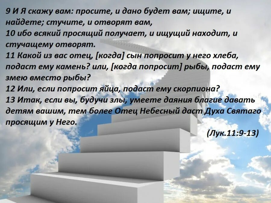 Стучите и вам откроют. Просите и дано будет вам ищите и найдете. Просите и дано будет вам Библия. Стучите и вам откроют просите. Библия стучите и отворят вам.