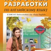 Наговицына поурочные разработки по английскому языку спотлайт 8. Английский язык 2 класс поурочные разработки верещагина. Поурочные разработки по английскому языку. Поурочные разработки по английскому языку 9 класс. Поурочные разработки по английскому языку spotlight.
