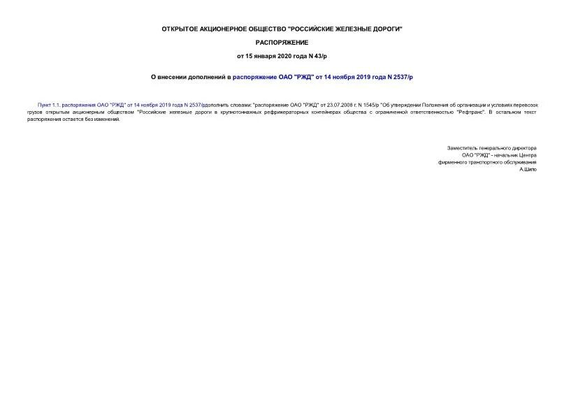 Коэффициент пересчета дорожных. Коэф пересчета цен на прейскурант работ оргрэс. Распоряжение 25 ржд. Распоряжение 43 р. Распоряжение 43 р.