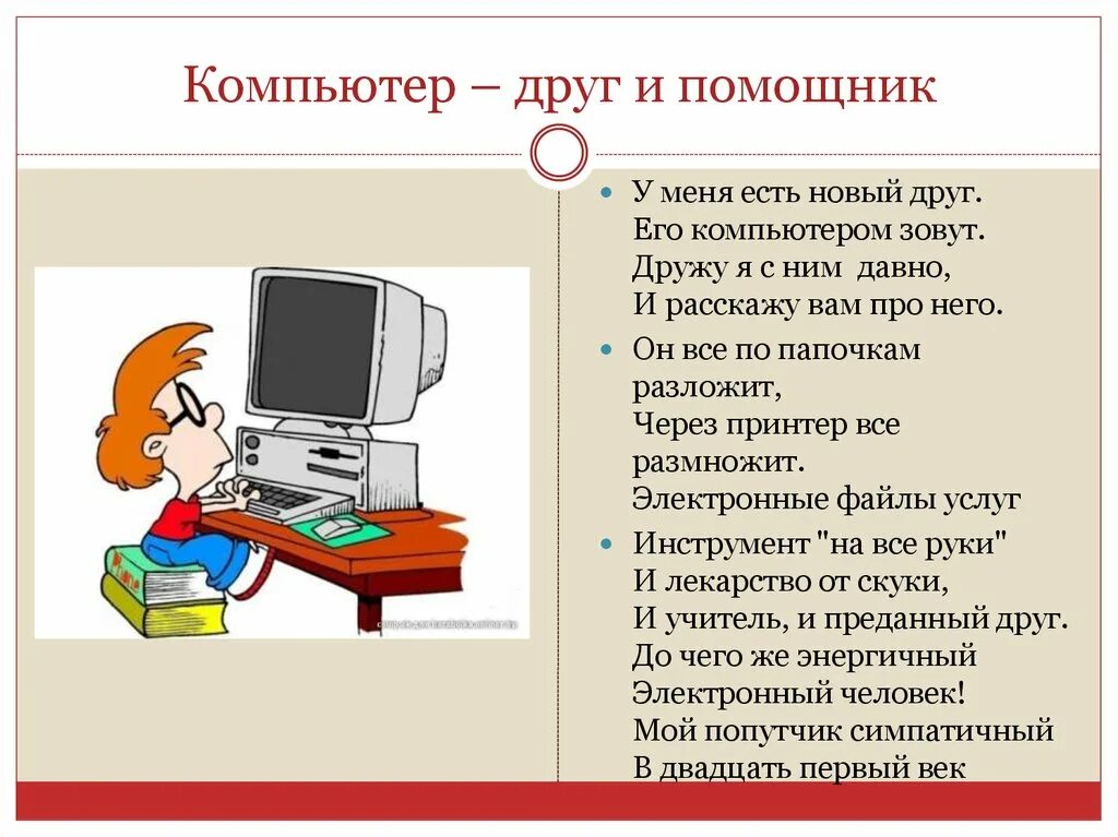 Компьютер составить предложение. Сочинение про компьютер. компьютер для презентации. компьютер друг. дружу с компьютером.