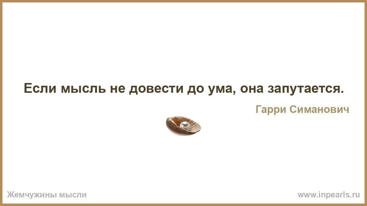 Наслаждение слово. Не реагировать на провокации. Мысли доведенные до ума. Интеллект без любви.