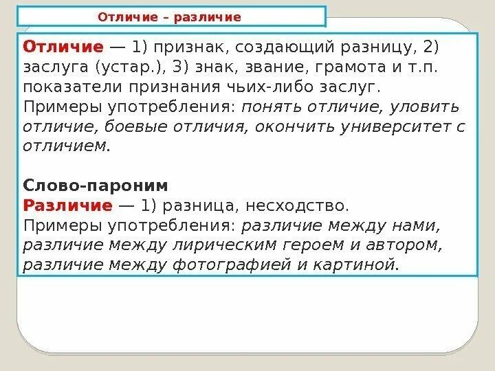 В чем разница между словами. Отличие различие. Различия и отличия разница. Олтисие различие. Оьличать и разливать в че мразнгица.