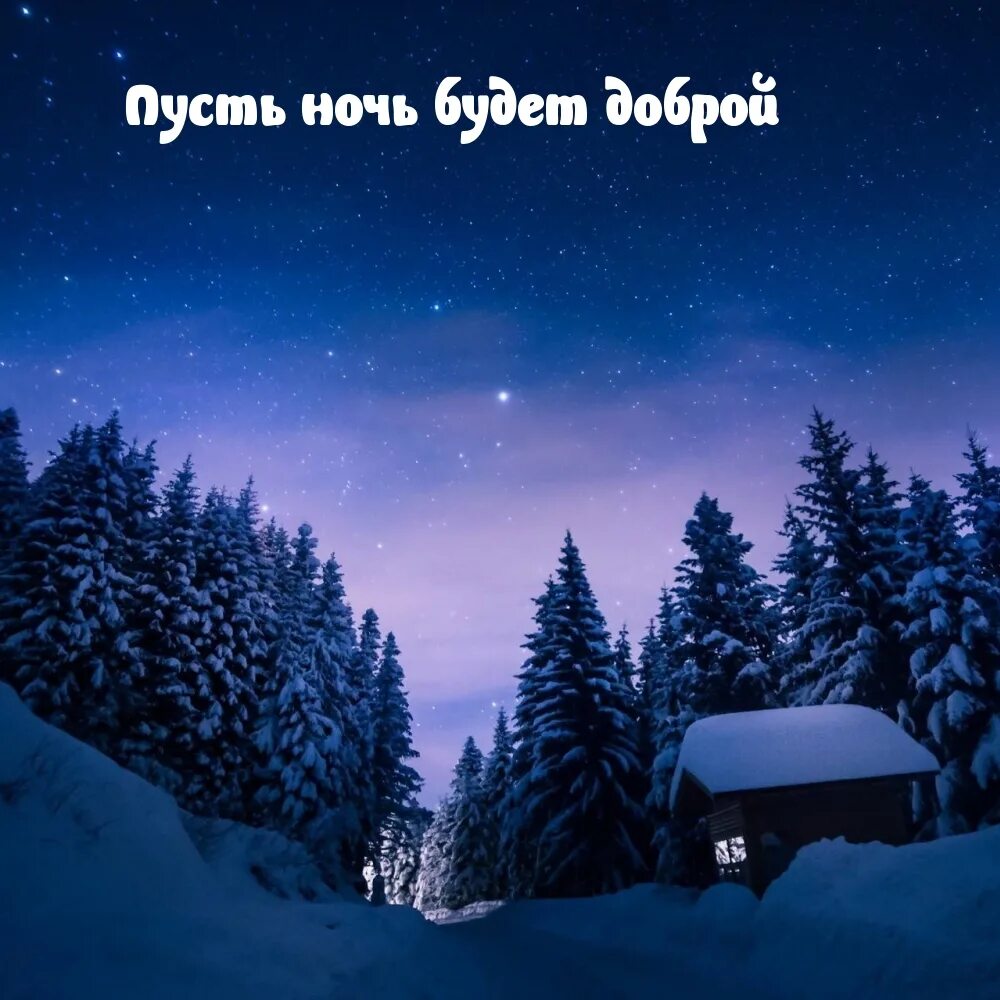 Спокойной ночи красивая зимняя ночь. Спокойной зимней ночи.