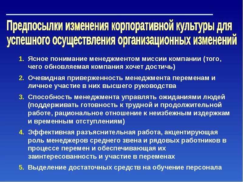 Процесс осуществления организационных изменений. Управление организационными изменениями. предпосылки организационных изменений. предпосылки организационных изменений в организации. причины осуществления организационных изменений.