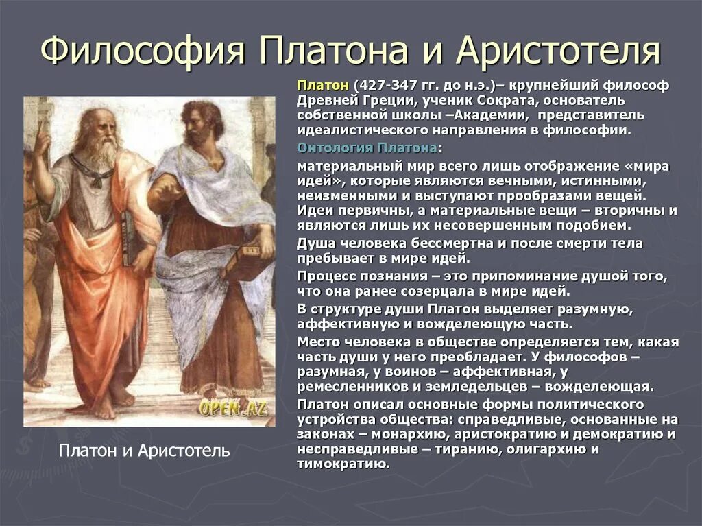 История философии платон. Философия Платона и Аристотеля. Философия античности Платон и Аристотель кратко. Философы древней Греции Платон. Философы древней Греции Сократ Платон Аристотель.