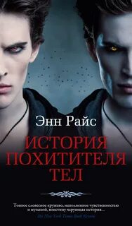 Похитители тел книга
