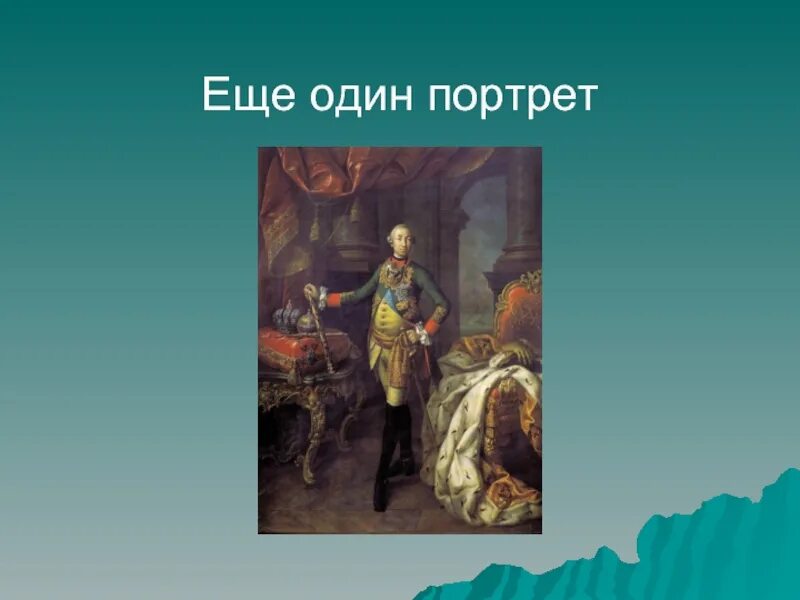 Государственные дела петра 2 и петра 3. Годы правления Петра 3 и Екатерины 2. Царствование Петра 3. Портрет Петра 3 и Екатерины 2.