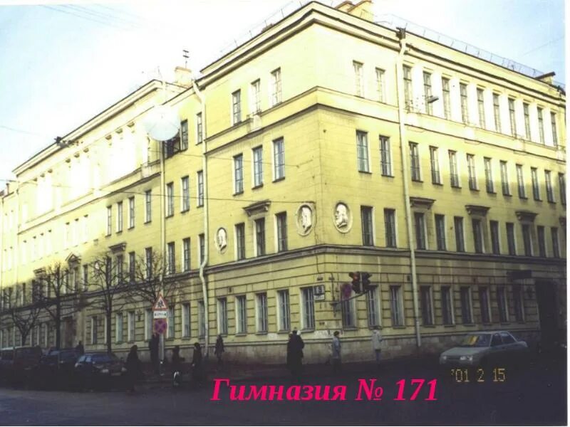 Гимназия чернышевская. 171 гимназия санкт-петербург. 171 гимназия санкт-петербург директор. гимназия 171 учителя. гимназия 171 санкт-петербург лого.