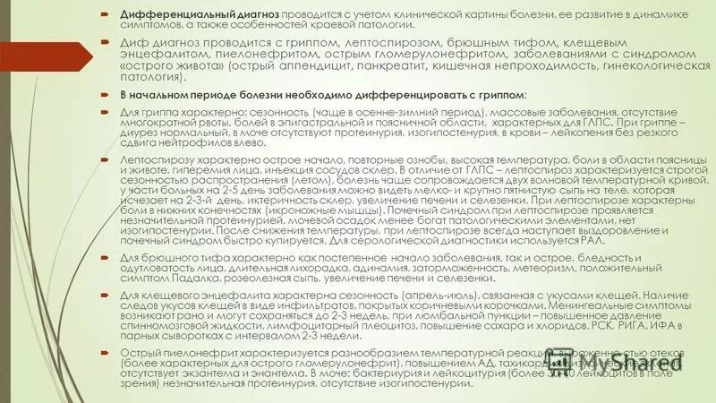 А также особенностей области. Дифференциальный диагноз клещевого энцефалита. ГЛПС И лептоспироз дифференциальная диагностика. Дифференциальный диагноз при лептоспирозе включает. Дифференциальный диагноз ГЛПС И лептоспироза.