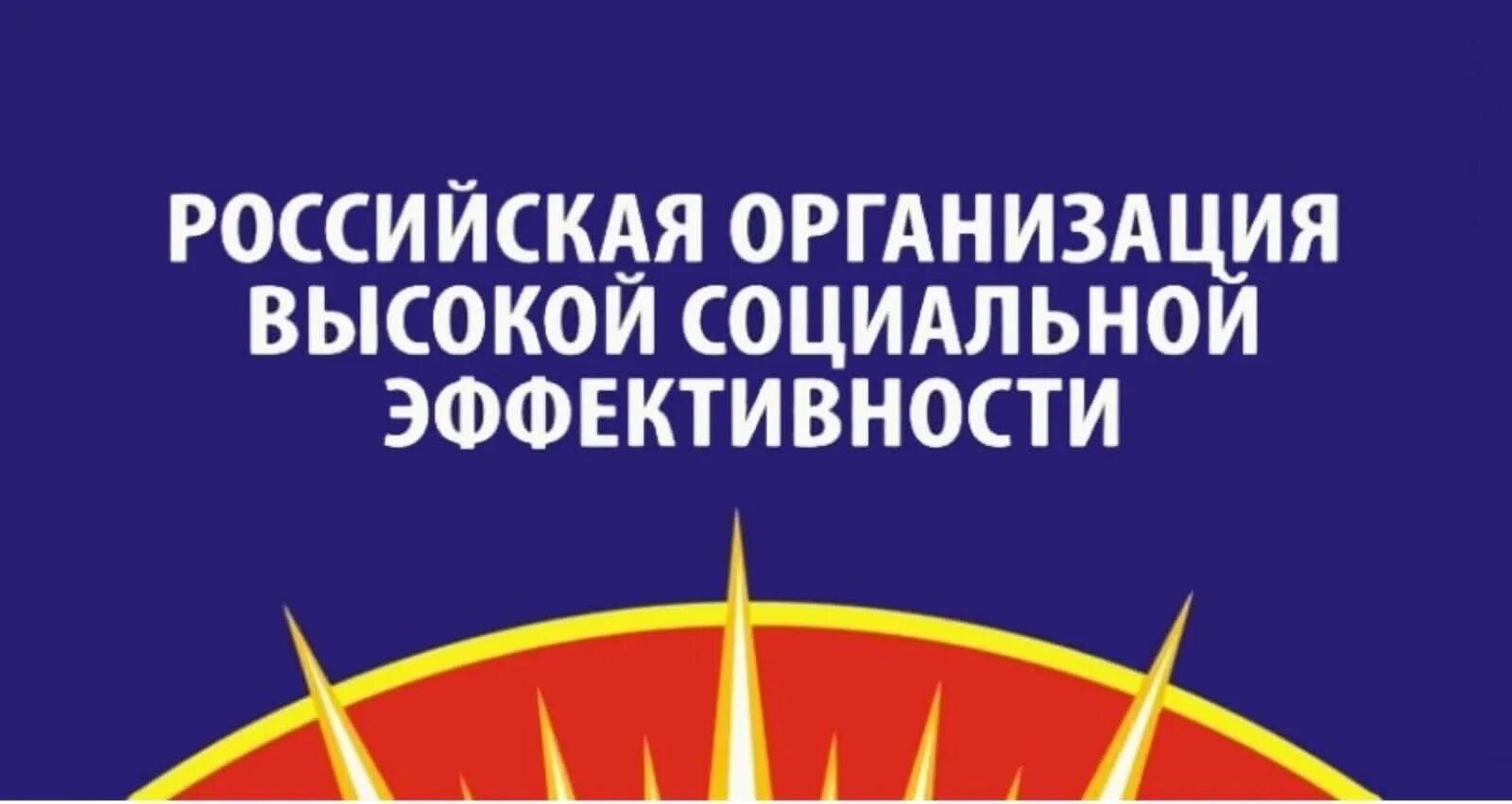 Российская организация высокой социальной эффективности. Конкурс «Российская организация высокой социальной эффективности». Конкурс Российская организация высокой социальной эффективности 2021. Российская организация высокой социальной эффективности 2022. Конкурс социальных учреждений