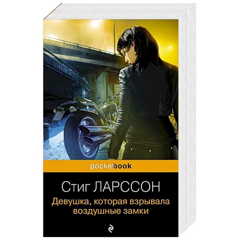 Которая взрывала воздушные замки читать. Стиг ларсон девушка которая взрывала воздушные замки. девушка, которая взрывала воздушные замки стиг ларссон книга. девушка которая взрывала воздушные замки фильм 2018. девушка которая взрывала воздушные замки комикс.