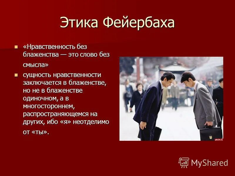 Этика Фейербаха. Этика любви философия.