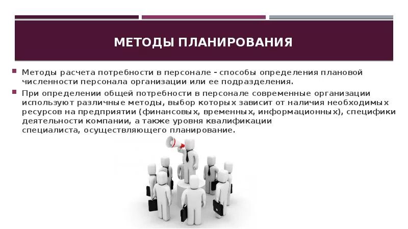 План численности персонала. Планирование численности персонала в организации. методы планирования численности персонала. методы определения потребности в персонале. методы планирования численности работников.