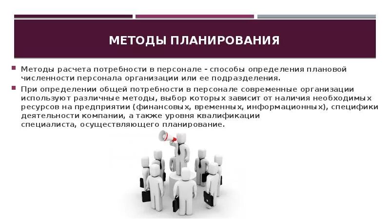 Организация методика планирования. Планирование численности персонала в организации. Методы планирования. Методы планирования численности персонала. Методы планирования численности работников.