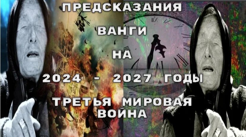 Предсказания Ванги о войне с Украиной. Предсказание Ванги на 2024 про войну когда закончится. Предсказание на 2024 год видео