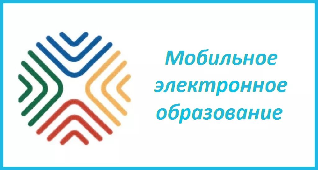 Социальная электронная образование. Логотип мобильноеэлетроное образование. Мобильное электронное образование. МЭО логотип. МЭО электронное образование.