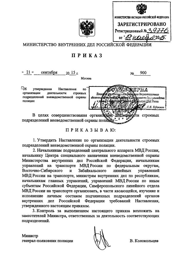 Приказы мвд рф 2015. Приказ МВД России 900 приложение. Приказ МВД России от 10.01.2018 001 об утверждении наставления. Приказ 900 МВД РФ. Приказ наставление.