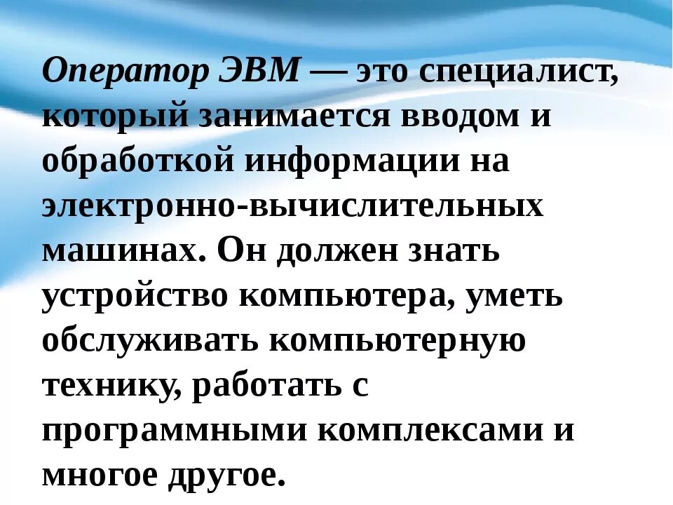 Чем занимается оператор эвм. Оператор эвм. где работают операторы эвм. профессия эвм. кто такой оператор эвм.