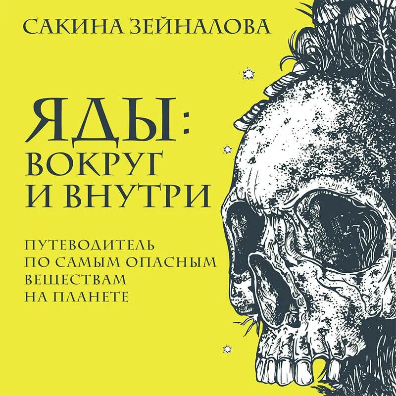 Зейналова яды. Зейналова яды. Яды вокруг и внутри иллюстрации. Зейналова яды. Яды вокруг и внутри.