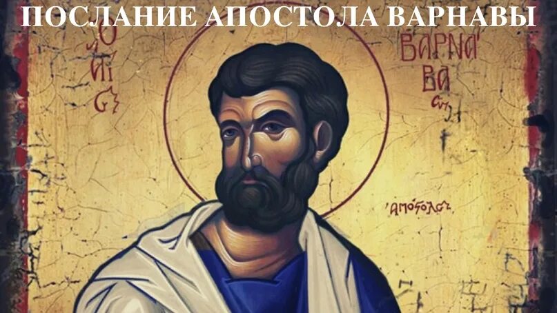 Mc. Слушать апостол сегодня. Читаем апостол вместе с церковью сегодня. Апостол варнава икона. Читаем апостол.