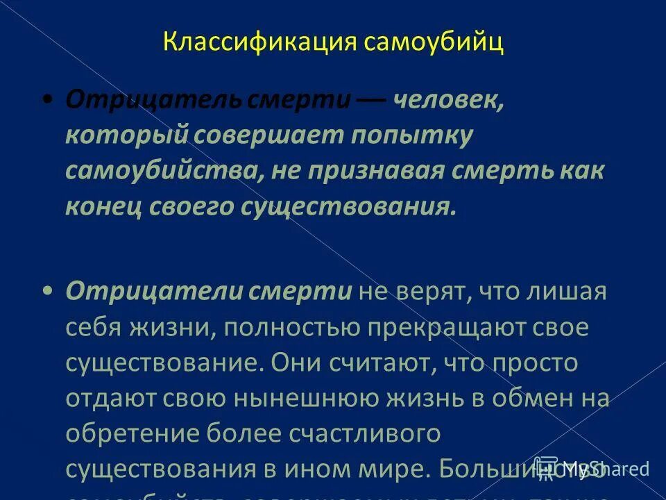 Люди совершившие попытку суицида. Классификация суицида. Отрицатели смерти. Смерть как кризис индивидуального существования.