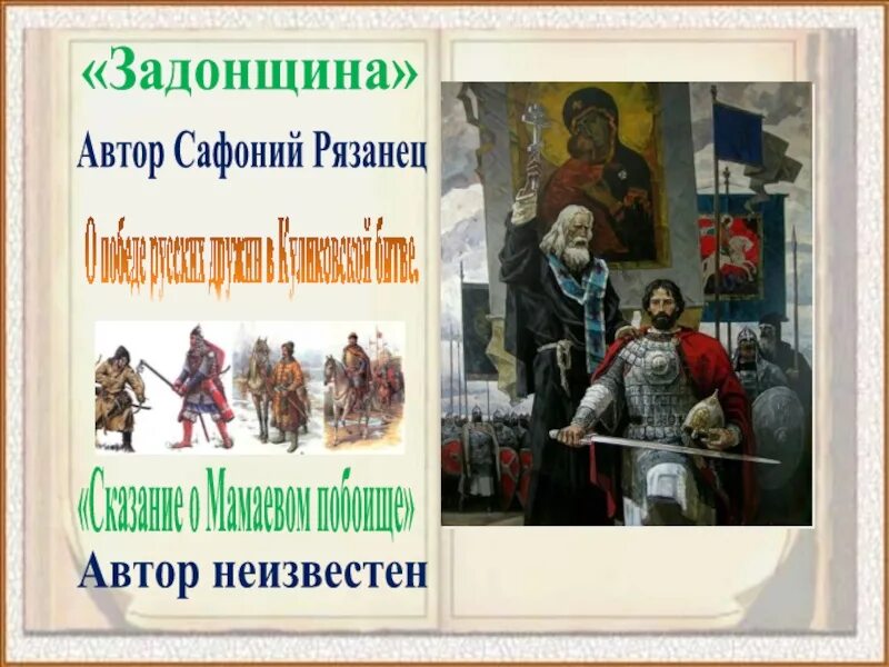 Памятник культуры задонщина в каком веке. «Задонщина», XIV В.. Задонщина Автор. Задонщина рязанец. Софроний рязанец Задонщина.