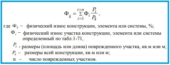 Определить физический износ и техническое состояние. Формула физического износа конструкции. Физический износ конструкций. Определить физический износ конструктивных элементов. Физический износ участка конструкции.