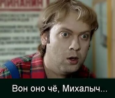 Кто был михалыч в фантастике