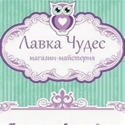 Лавка чудес красивая надпись. Магазин чудес. Лавка чудес интернет магазин. Лавка чудес интернет магазин. Лавка чудес логотип.