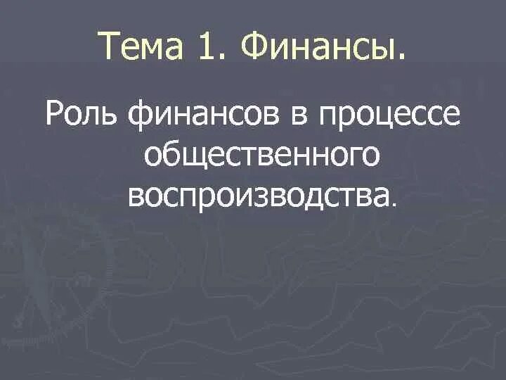 Роль финансов. Роль финансов в экономике. Финансы в общественно воспроизводство. Взаимосвязь финансов с другими экономическими категориями. Финансы в общественно воспроизводство.