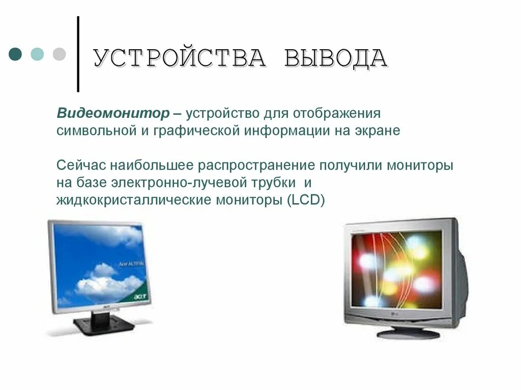 Устройства вывода. Устройства вывода информации монитор. Устройство для вывода информации на экран. Устройство вывода отображения.