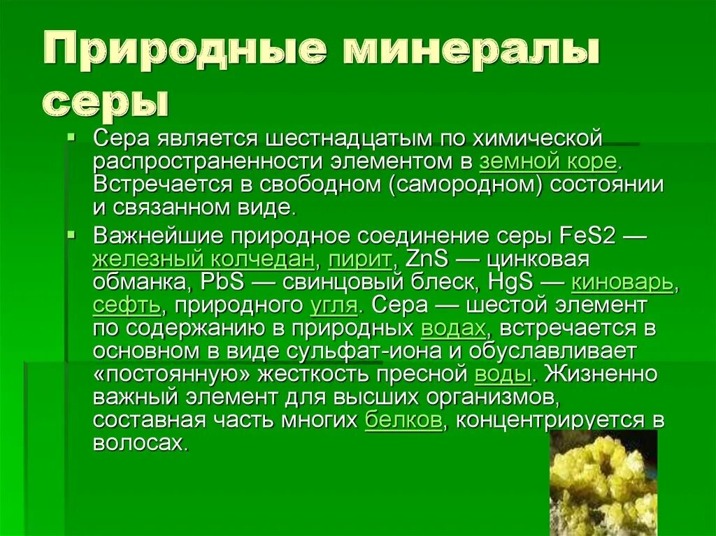 Сера соединения в природе. Природные минералы серы. презентация на тему сера. природные соединения серы. важнейшие минералы серы.