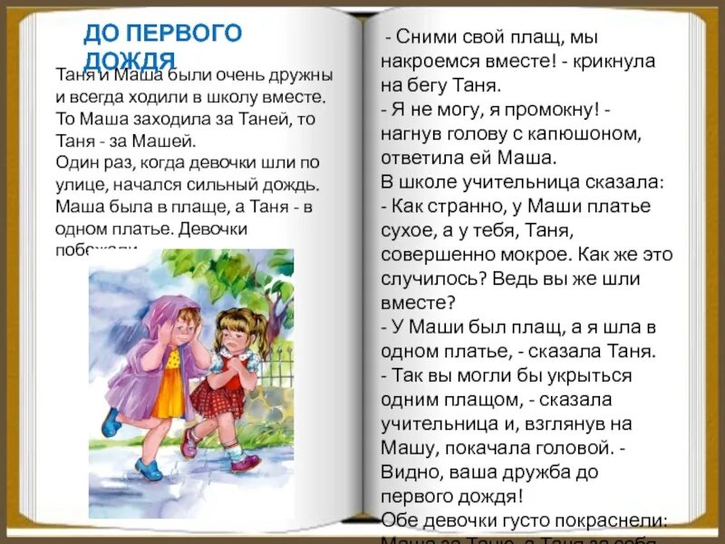 Осеева до первого дождя распечатать. Осеева дружба до первого дождя. рассказ до первого дождя. осеева рассказы для детей. осеева короткие рассказы.