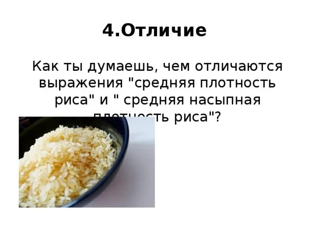Плотность риса. Плотность риса