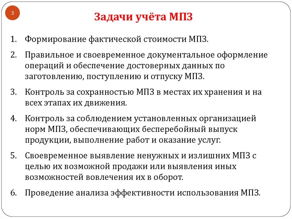 Задачи материального производства. Документальное оформление и учет поступления материальных запасов. Документальное оформление движения производственных запасов. Документальное оформление МПЗ. Документальное оформление поступления МПЗ.